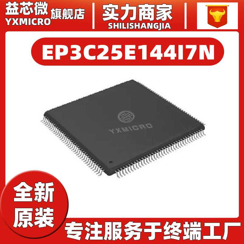原装EP3C25E144I7N封装EQFP-144 嵌入式FPGA现场可编程门阵列芯片