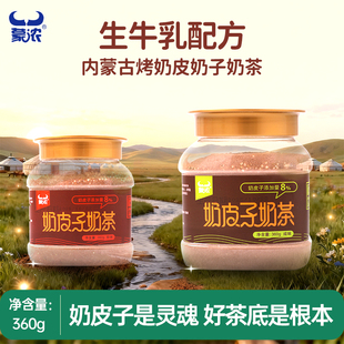 蒙浓内蒙古特产烤奶皮子奶茶咸味原味冲饮冲调速溶牛乳茶早餐360g