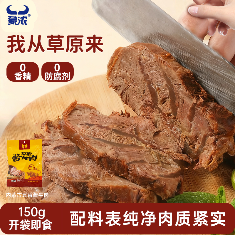 蒙浓内蒙古五香原味酱牛肉休闲零食卤味腱子肉开袋即食健身低脂