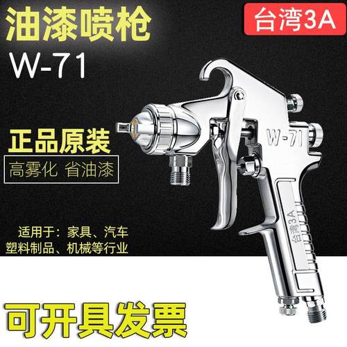 台湾3AW-71油漆喷枪W-101上下壶w71手动w101涂料便携式高雾化