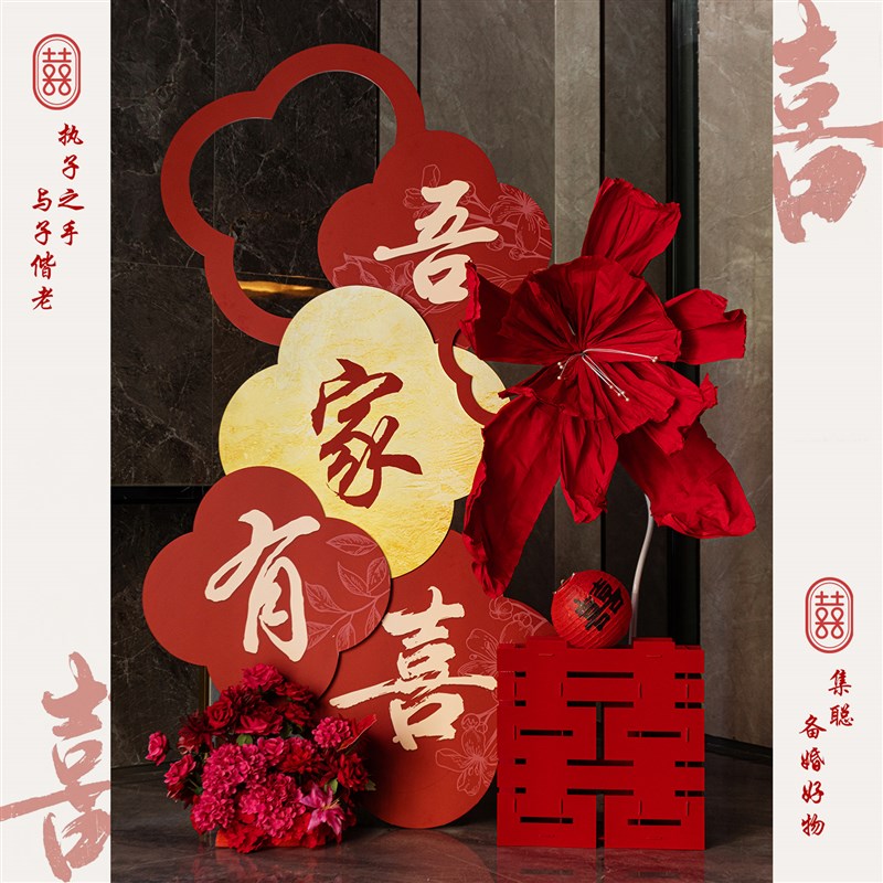 吾家有喜KT板迎宾牌酒店婚房布置套装客厅结婚订婚礼晨袍背景装饰