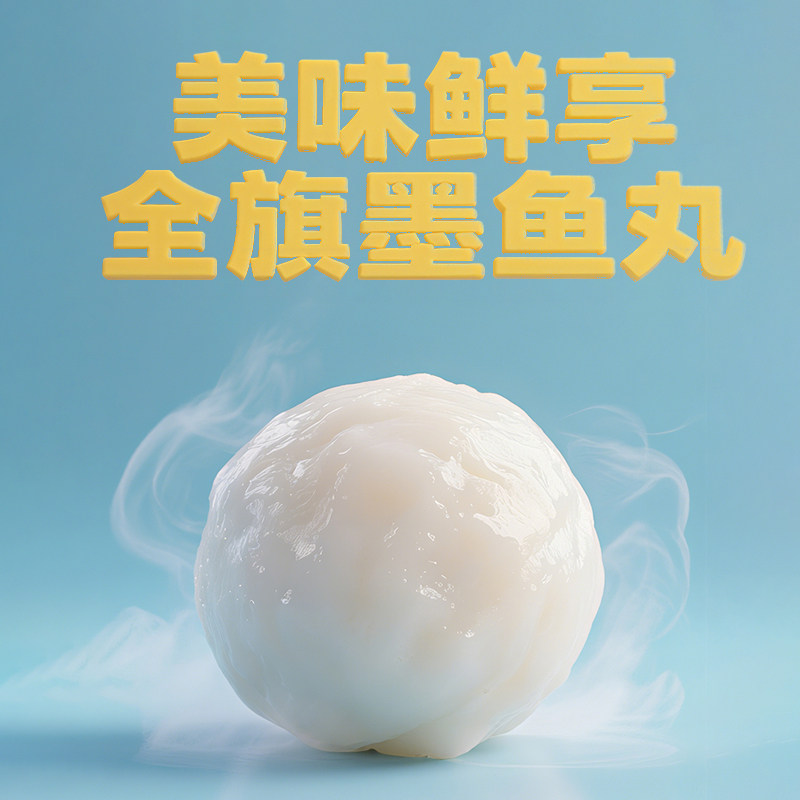 全旗墨鱼丸健康低脂营养火锅丸子图片