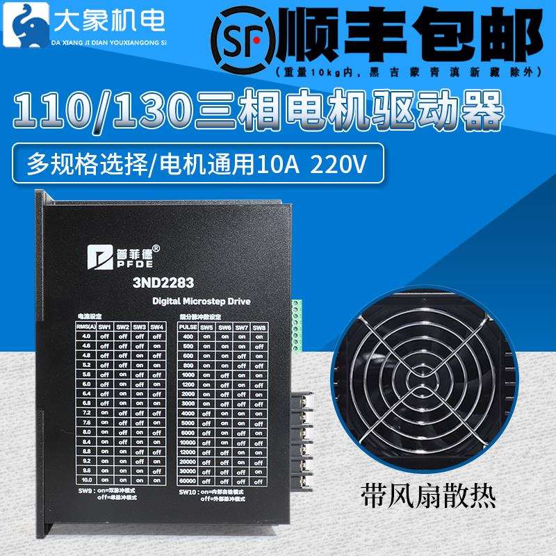 普菲德步进驱动器3ND2283 HB3722S2 110/130三相步进电机通用220V