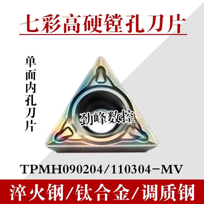 七彩高硬小三角形数控刀片TPMH110304-MV/090204淬火钢 调质钢用