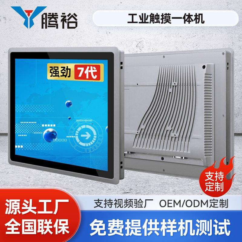 腾裕工控一体机触摸屏工业平板电脑机箱电容触控显示器触控式