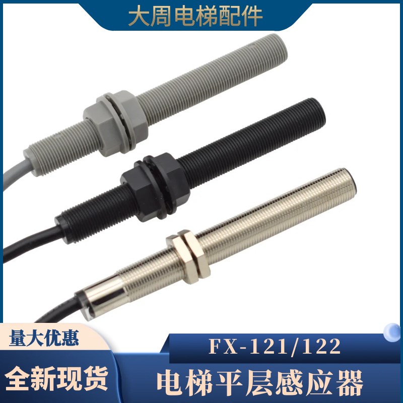 电梯平层感应器FX-121u单稳态FX-122双稳态烟杆式减速磁开关