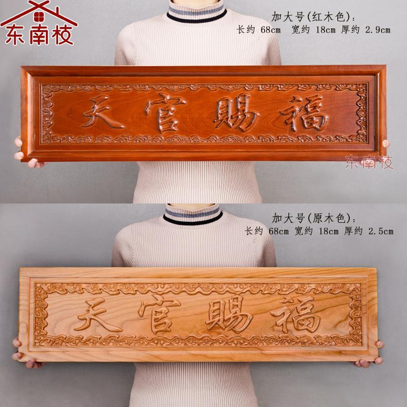 桃木天官赐福挂件木雕大s门对门牌电梯楼梯实木雕刻牌匾中式摆件