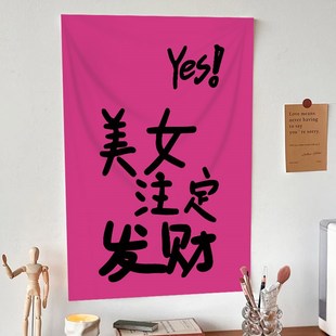 趣味文字挂布背景布趣味文字墙布宿舍房间卧室装 U饰布墙壁定制布
