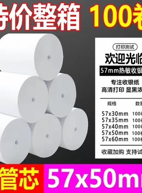 po收银打印纸通用57x50热敏纸收银打印纸808P0打印机8060热敏