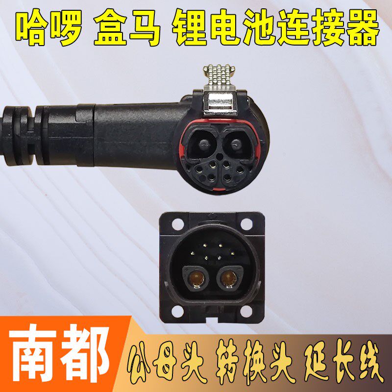 南都锂电池新款j盒马配送哈啰电动车插头插座转换头延长线国标纯