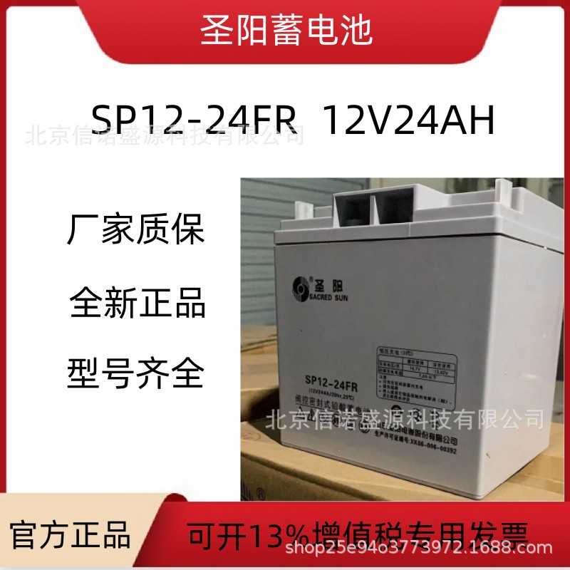 圣阳蓄电池SP12-24FR 12V24AH机房专用不间断电源铅酸免维护型