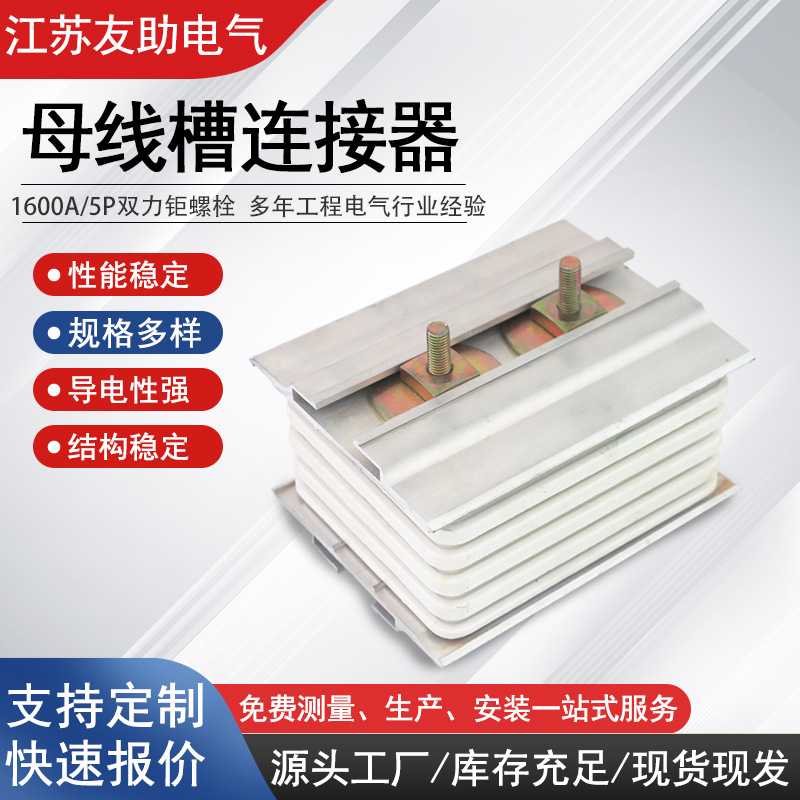 厂家直供密集型母线槽连接器 插拔式快速安装 防护等级 IP54