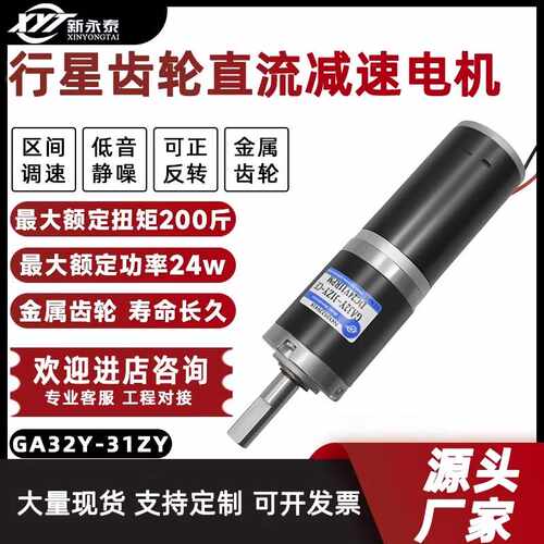 GA32Y-31ZY行星齿轮直流减速电机12V24V调速小马达微型大扭力低速