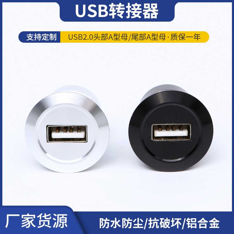 USB2.0头部A型母尾部A型母转接器 铝合金材质22MM开孔转接器