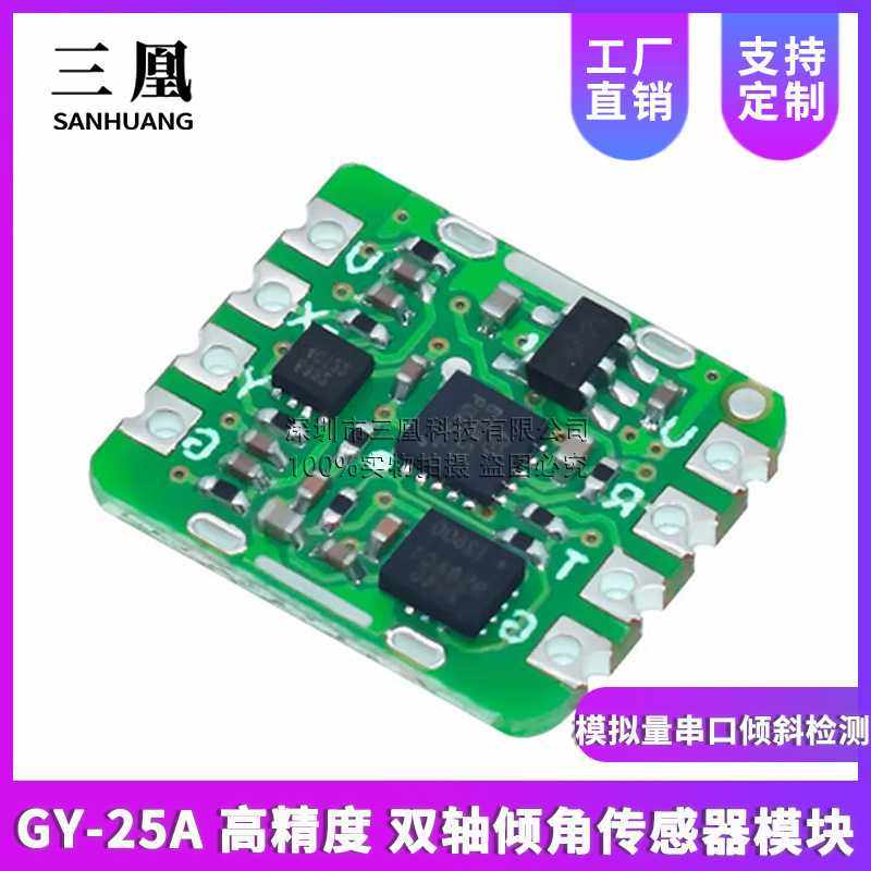 GY-25A 高精度 双轴倾角 代SCA60C 模拟量串口倾斜检测传感器模块