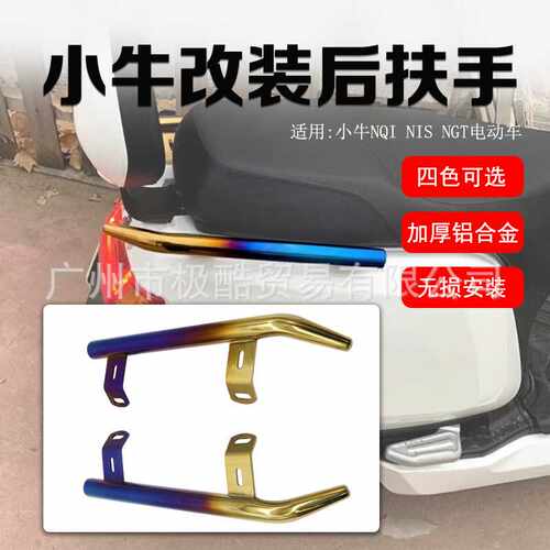 适用电动车NQi N1S N1 NGT后扶手改装 尾翼侧边拉手烧钛