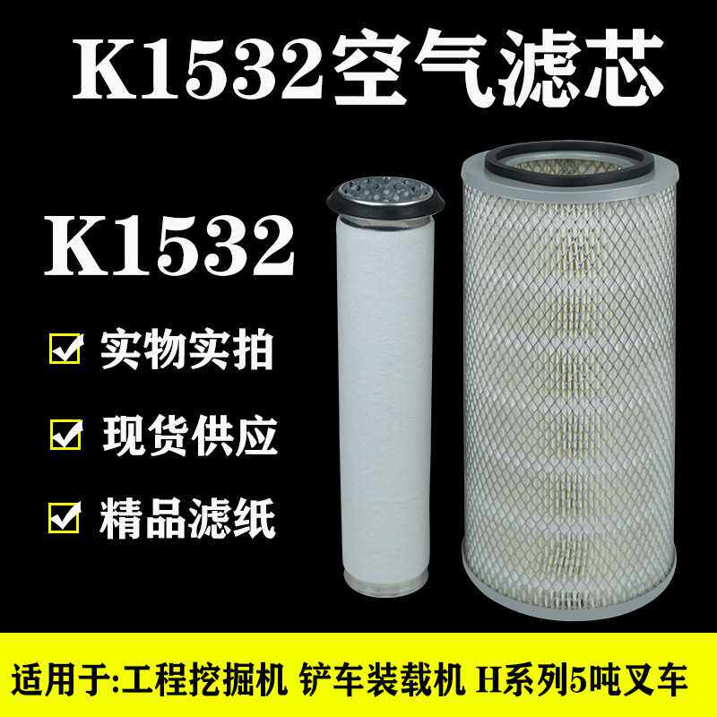 K1532空气滤芯明宇莱工山工926青工928小铲车930装载机