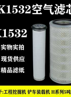 K1532空气滤芯明宇莱工山工926青工928小铲车930装载机空滤滤清器