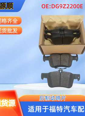 DG9Z2200E适用于福特LINCOLN MKZ FUSION EDGE  蒙迪欧  后制动片
