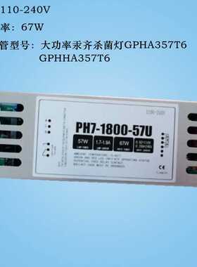 UVC紫外线大功率汞齐灯电子镇流器PH7-1800-57U 57W适用GPHA357T6