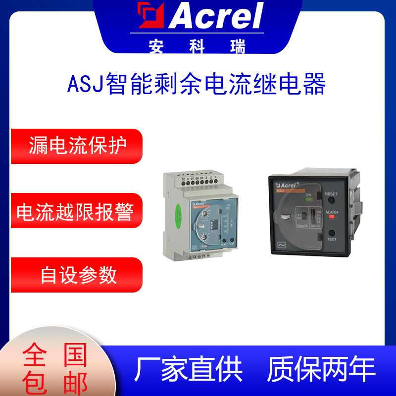 安科瑞ASJ20-LD1C智能剩余电流继电器可就地远程复位工业领域可用