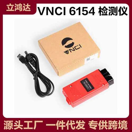 VNCI 6154A ODIS 11 支持CAN FD/DOIP协议 在线大众奥迪诊断