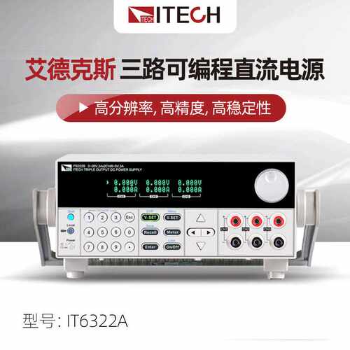 艾德克斯ITECH三通道全隔离可编程直流稳压线性电源IT6300A/B系列