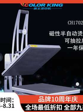 Colorking CH1702 40*50cm 半自动直压烫画机  高压服装压烫机