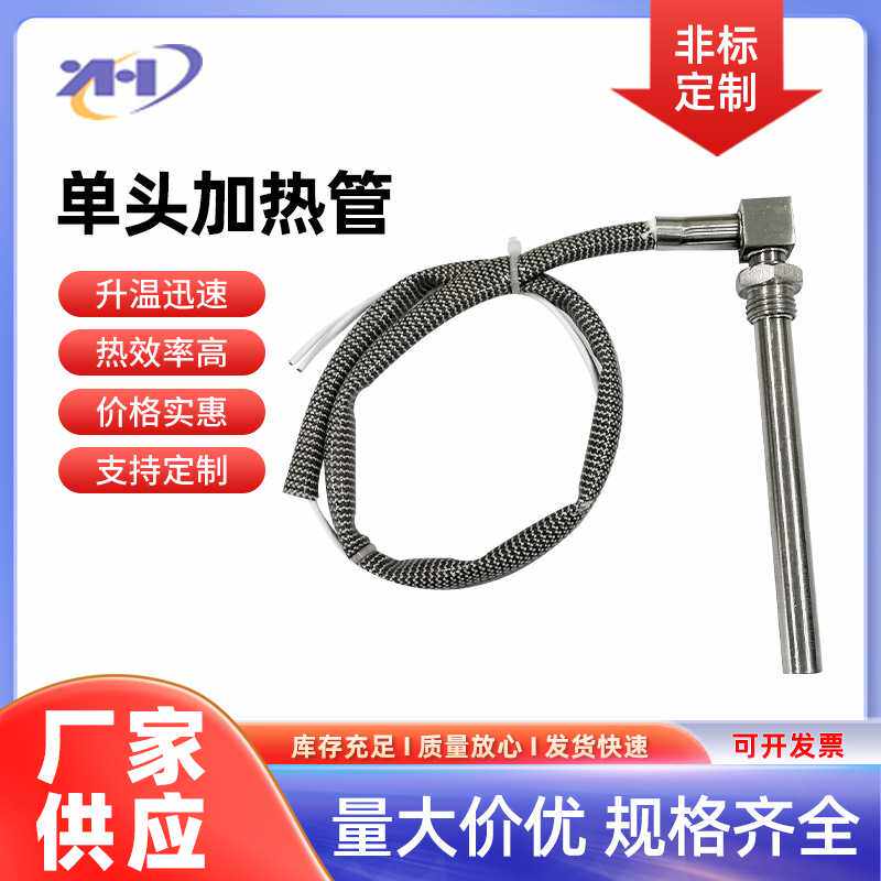 不锈钢单头加热管加热器电热棒电热管模具带金属软管保护加热棒