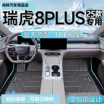 TPE脚垫专用奇瑞瑞虎8plus瑞虎7/3X/5X艾瑞泽5plus/PRO蚂蚁EQ5eq1
