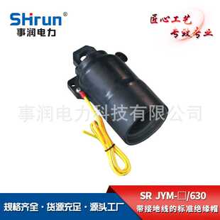 供应电缆分支箱欧式绝缘帽SR-JYM-630带接地线的绝缘帽绝缘封套帽