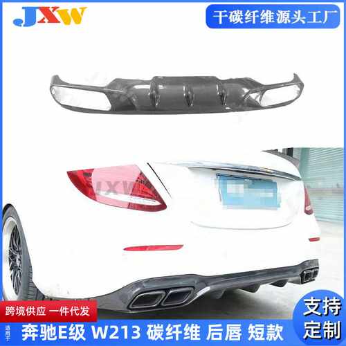 适用奔驰E级 W213 碳纤维后唇 普通版后保险 扰流板包围改装汽车