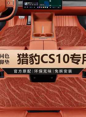 专用于猎豹CS10脚垫tpe防水20 15-17款1.5 2.0T车地垫子汽车脚垫
