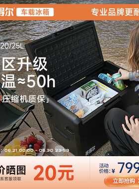 英得尔车载冰箱FC20/25L灵动双箱压缩机冷藏冷冻冰箱12V24V22