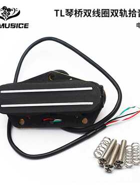 TL琴桥双线圈拾音器电吉他双线圈拾音器双轨双联电吉他拾音器黑色