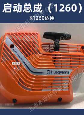 Husqvarna富世华K770 K970 K1270 K1270rail启动拉盘起动总成配件