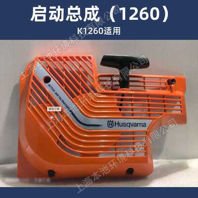 Husqvarna富世华K770 K970 K1270 K1270rail启动拉盘起动总成配件