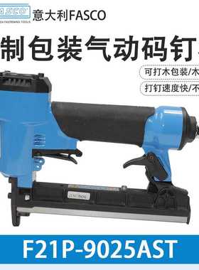 意大利FASCO码钉枪F21P-9025AST木制品F21T-9225AST气动码钉枪