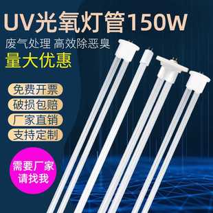 UV光氧灯管150W废气处理设备U型工业环保配件光解催化灯管镇流器