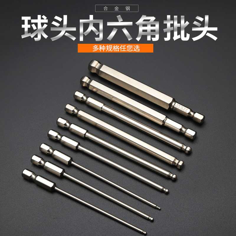 球头内六角批头电动螺丝刀电钻风批电动球形六角起子披头扳手韶意