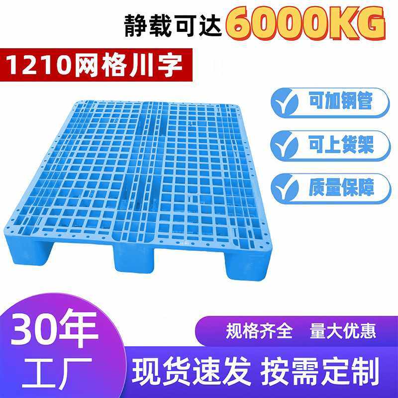 1210网格川字塑料托盘加厚 仓库叉车物流托盘防潮塑胶卡板地台板,玩具/童车/益智/积木/模型,垂直悬浮玩具,淘宝优惠券,粉丝福利购,淘宝优惠卷