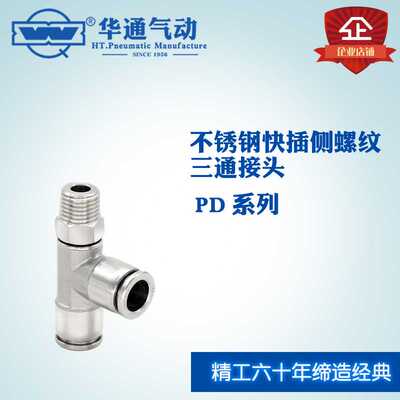 华通气动304不锈钢快插侧螺纹三通PD14-02气动快速接头