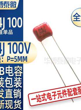 直插电容 CL21X金属薄膜电容100V104J P5mm 104J100V节能灯电容器