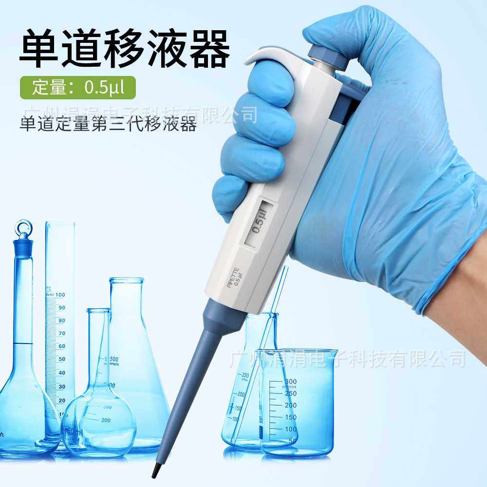 单道移液器实验室用移液枪0.5&mu;L1000&mu;L固定量程精密取样移液器