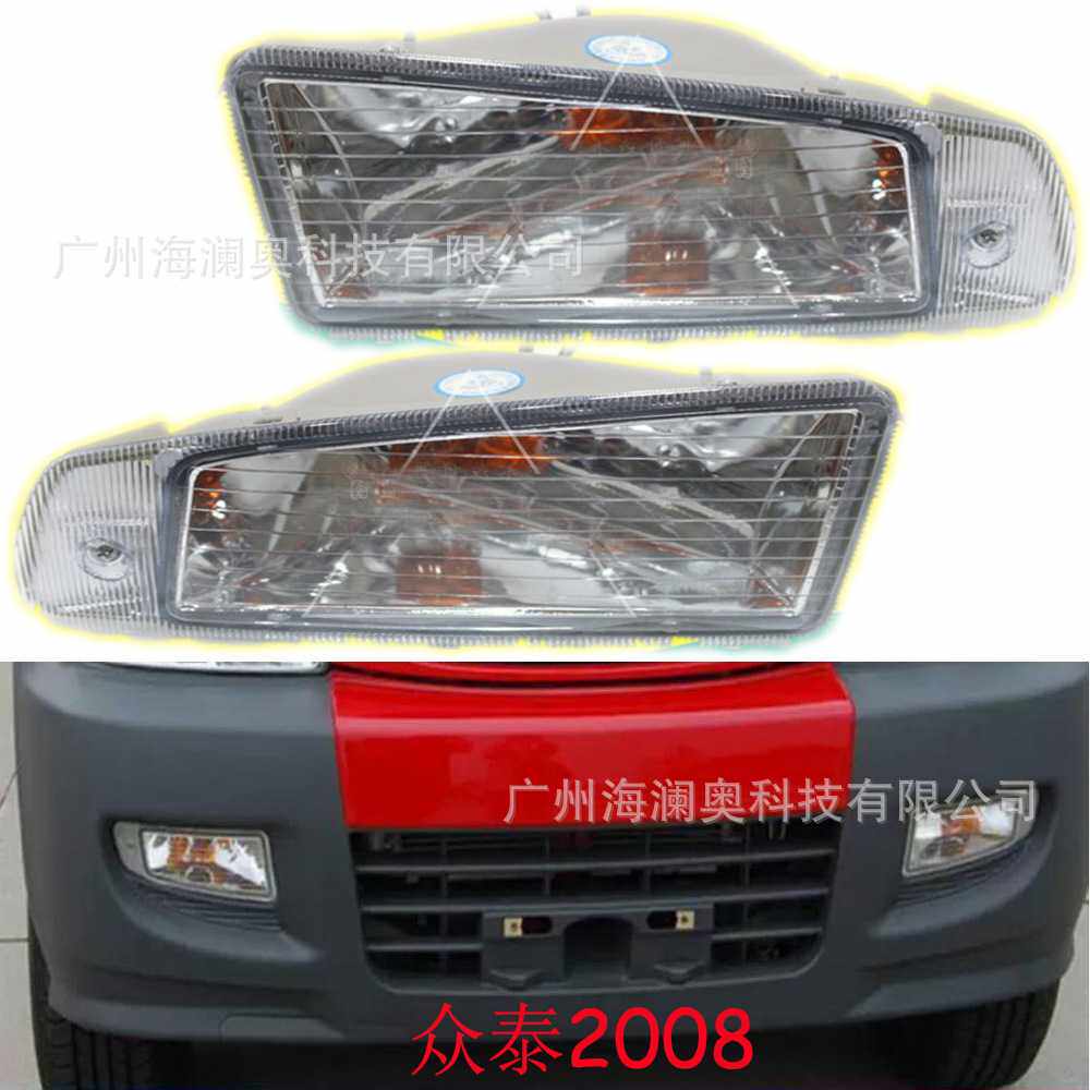众泰2008雾灯前照灯大灯照明日行灯