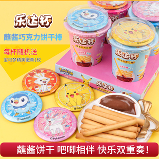 休閑兒童棒棒餅干送小孩零食 樂達杯寶可夢巧克力蘸醬手指餅干杯裝