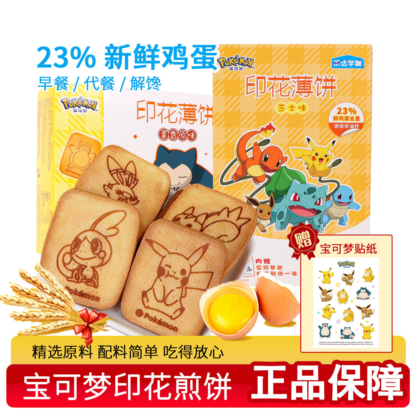 乐达宝可梦印花薄饼煎饼独立包装儿童早餐饼干休闲送小孩零食礼物