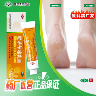 【西南】联苯苄唑乳膏正品软膏15g*1支/盒癣足癣股癣花斑癣抗真菌