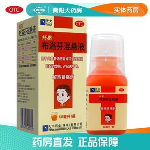 【天大·托恩】布洛芬混悬液 60ML*1瓶/盒中度疼痛感冒引起的发热