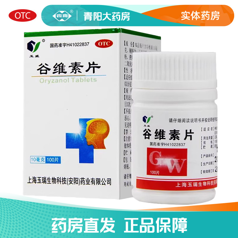 【玉威】谷维素片10mg*100片*1瓶/盒神经官能症失眠助眠安神更年期